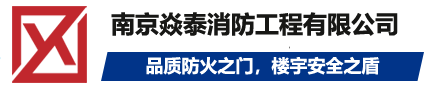 南京焱泰消防